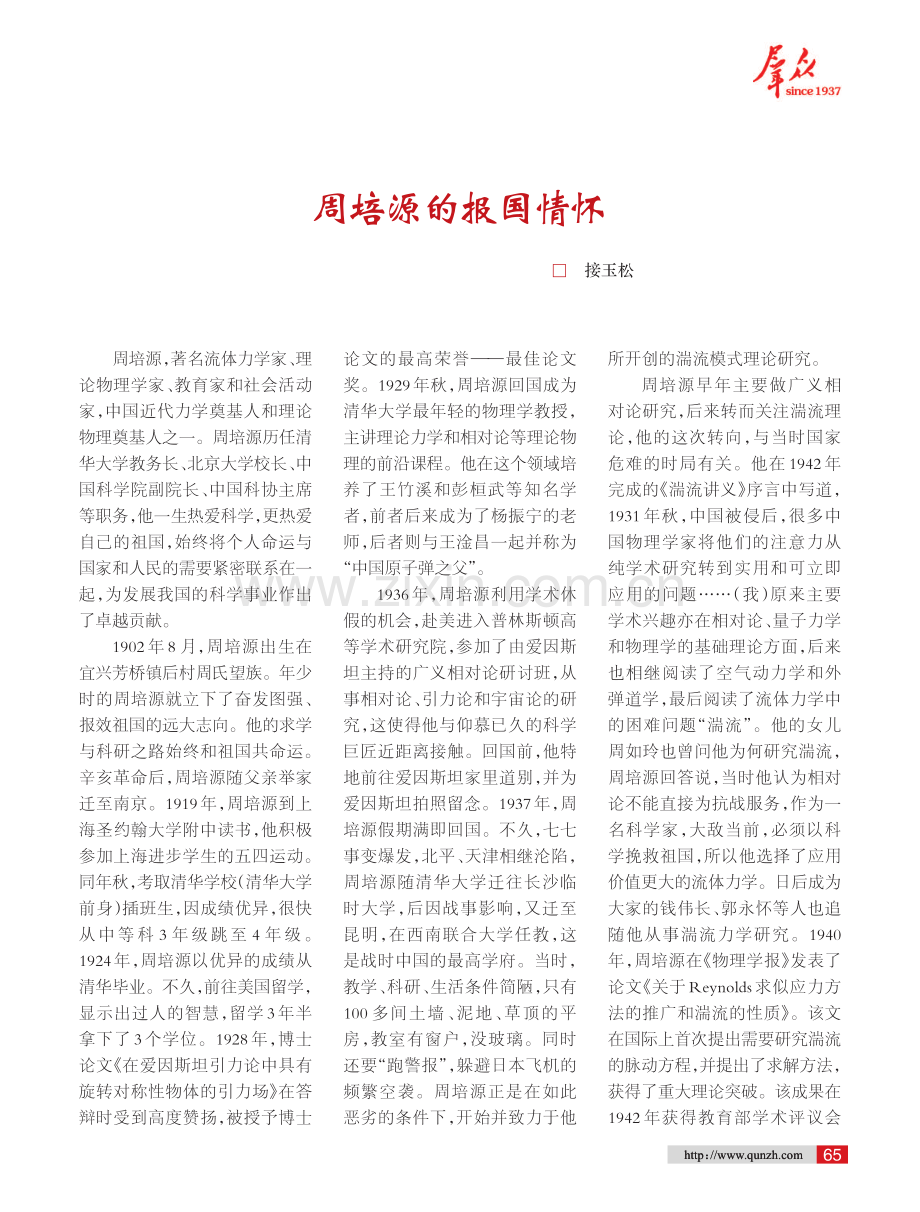 周培源的报国情怀.pdf_第1页