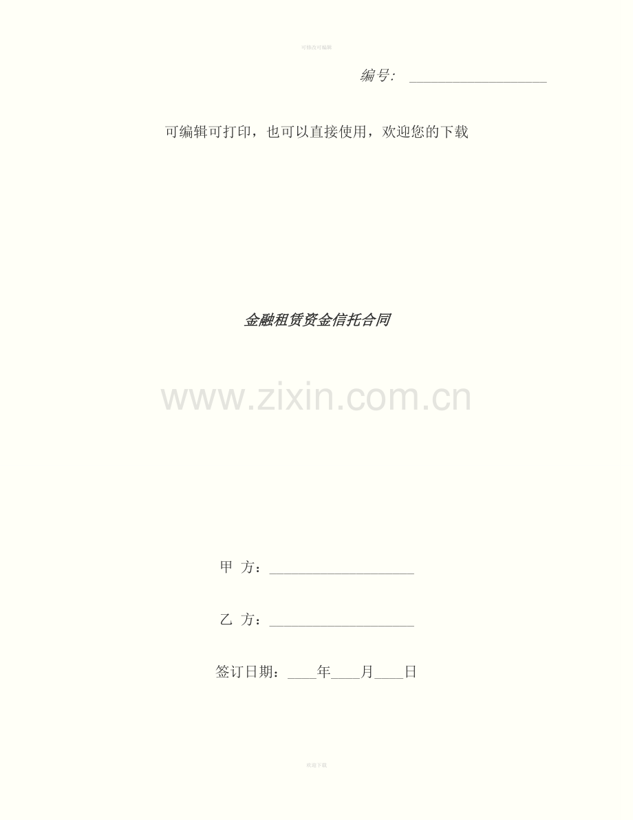 金融租赁资金信托合同.docx_第1页