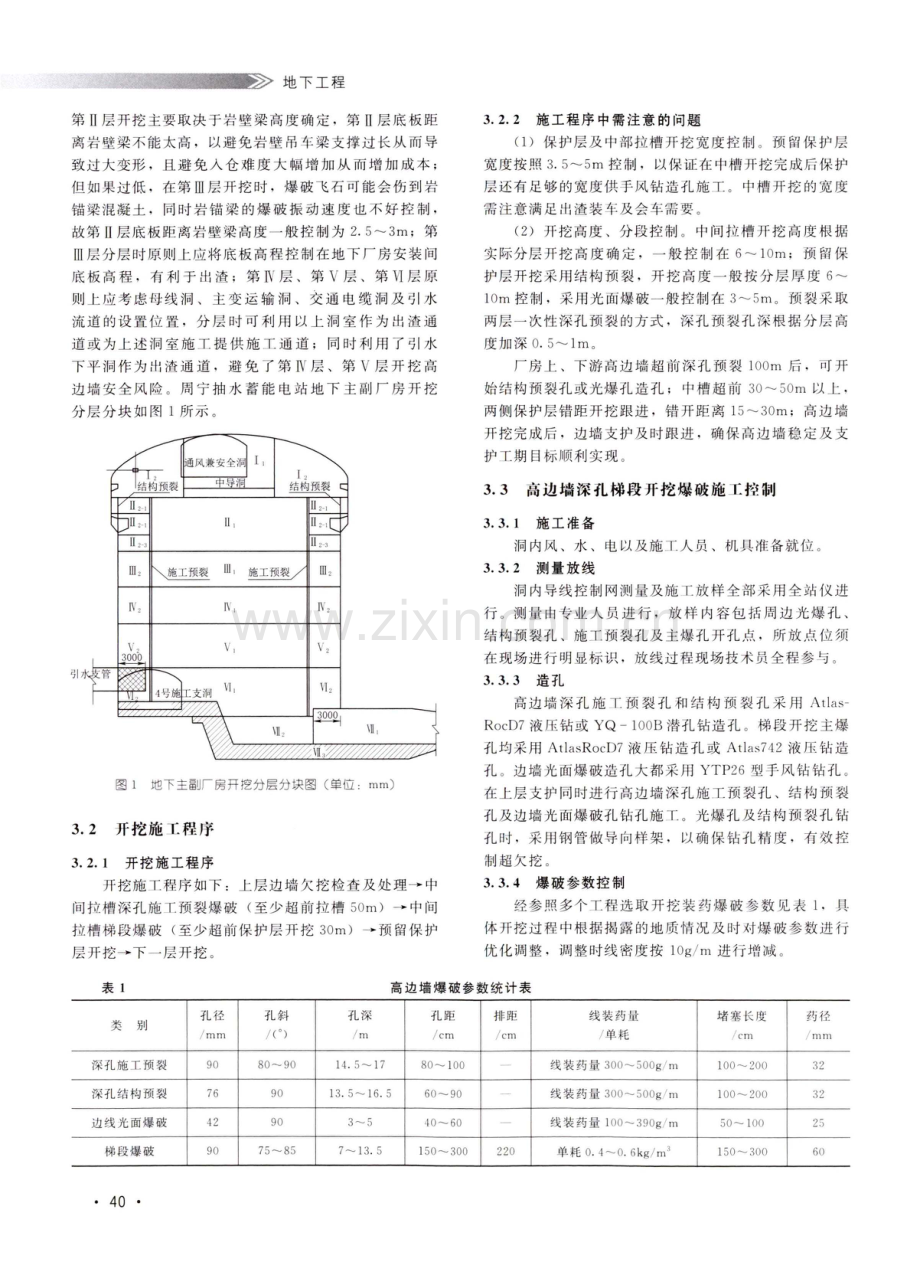 周宁抽水蓄能电站地下厂房高边墙深孔梯段预裂爆破施工质量控制.pdf_第2页