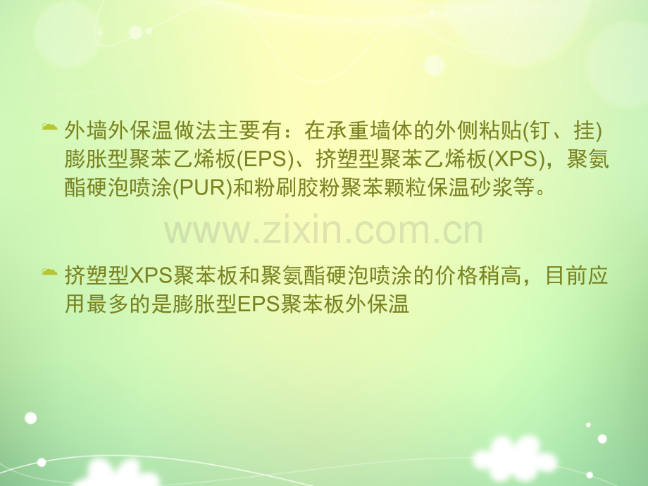 图文详解外墙外保温施工做法.ppt_第2页