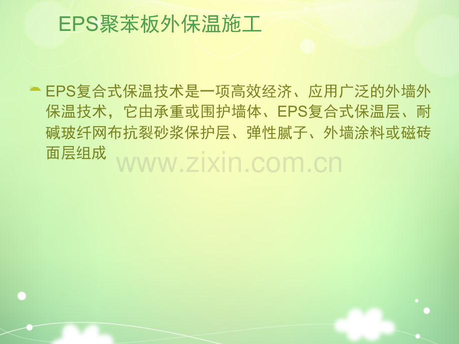 图文详解外墙外保温施工做法.ppt_第3页