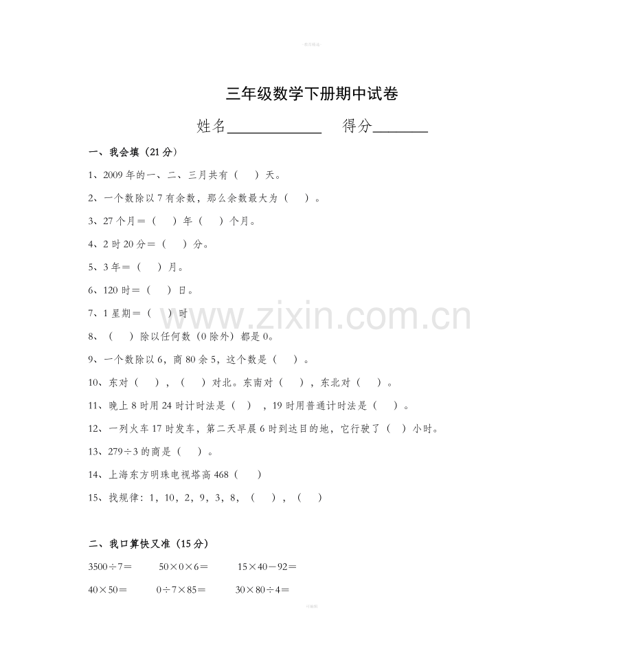 新人教版小学三年级数学下册期中试卷.doc_第1页