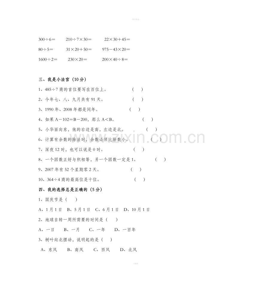 新人教版小学三年级数学下册期中试卷.doc_第2页