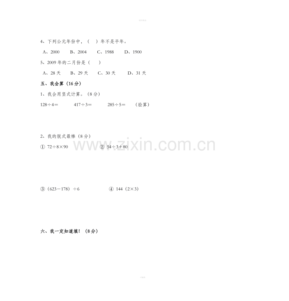 新人教版小学三年级数学下册期中试卷.doc_第3页