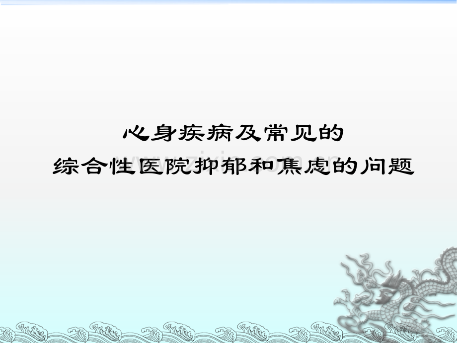 综合医院抑郁焦虑问题.ppt_第1页