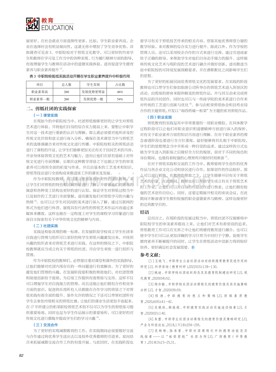 中职社团课程化中的德育功能及实践探索--以“柘荣剪纸”社团为例.pdf_第2页