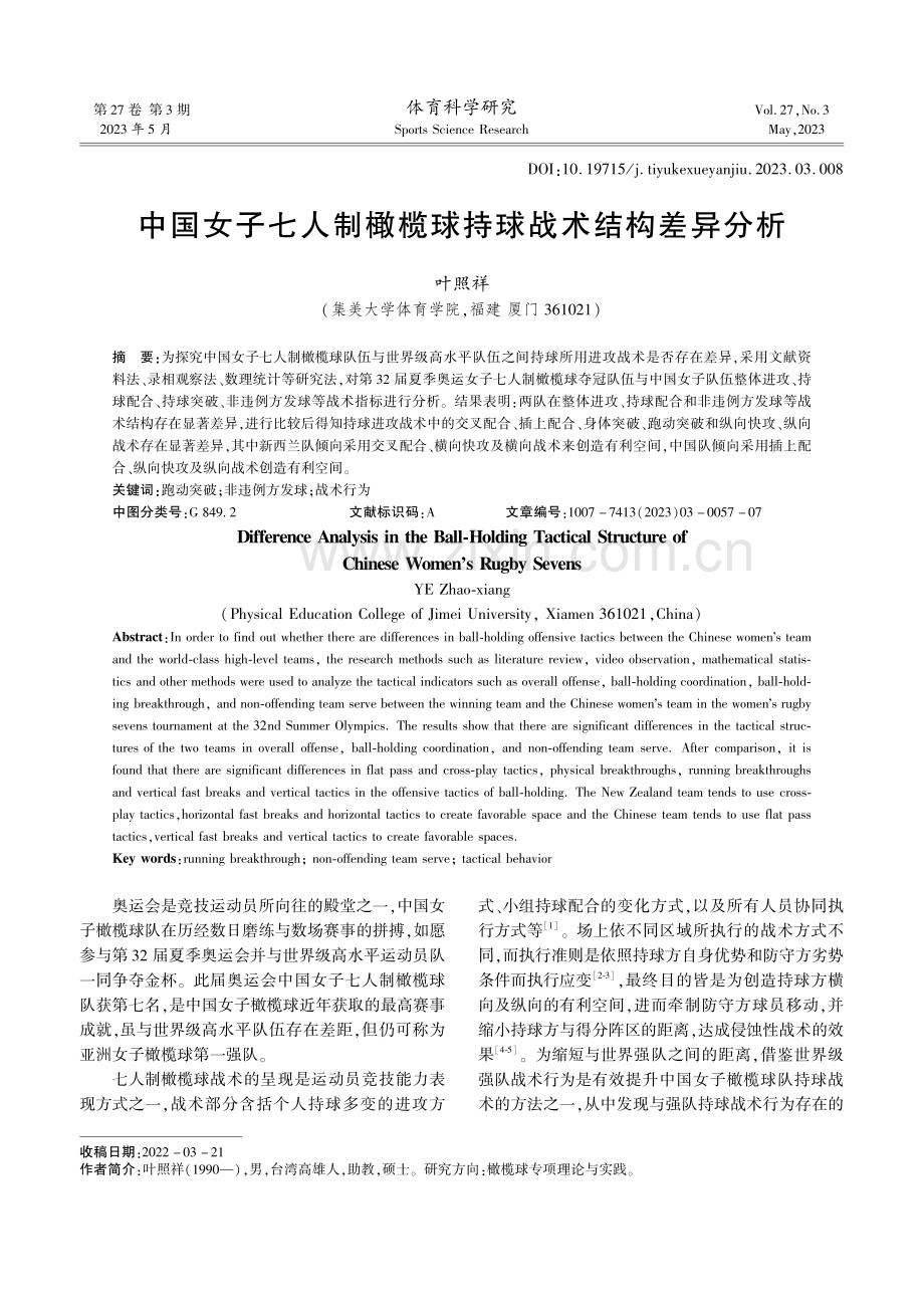 中国女子七人制橄榄球持球战术结构差异分析.pdf_第1页