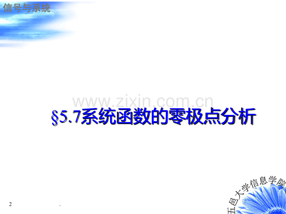 信号与系统-系统函数的零极点分析PPT课件.ppt_第2页