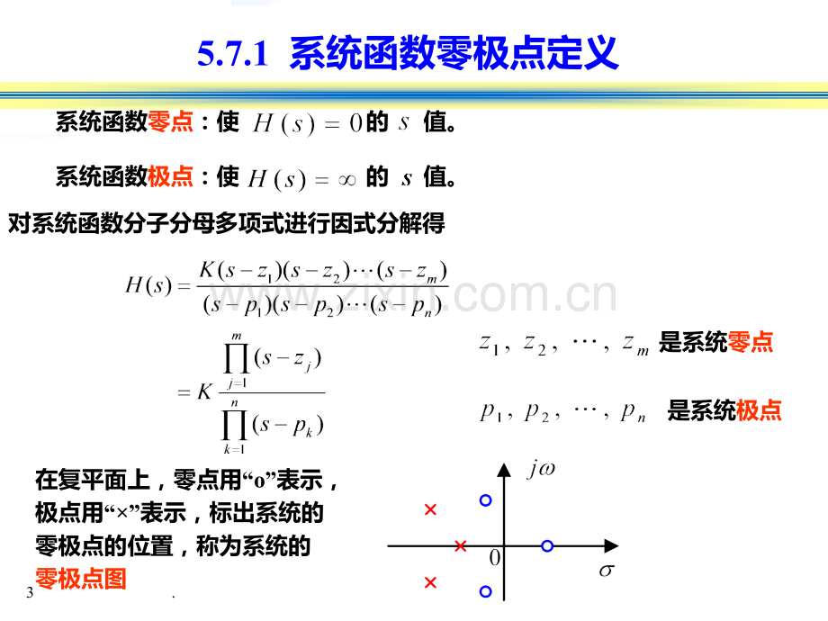 信号与系统-系统函数的零极点分析PPT课件.ppt_第3页