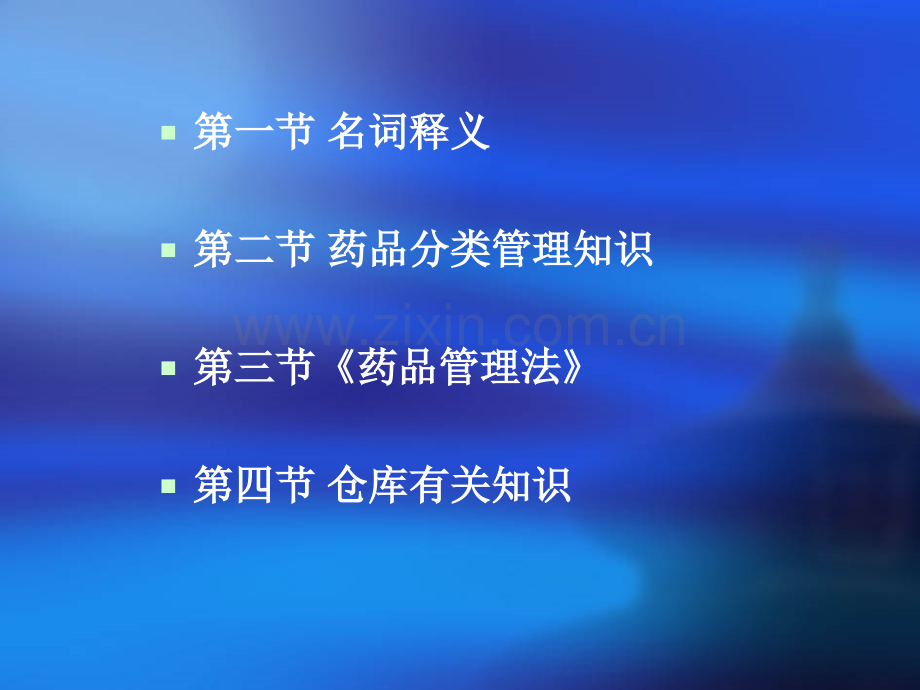 药品批发企业综合岗位培训讲义.ppt_第2页