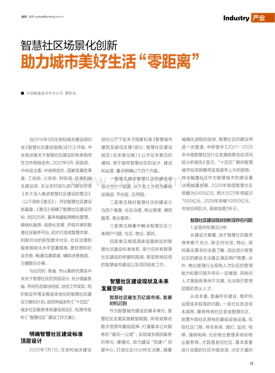 智慧社区场景化创新 助力城市美好生活“零距离”.pdf_第1页