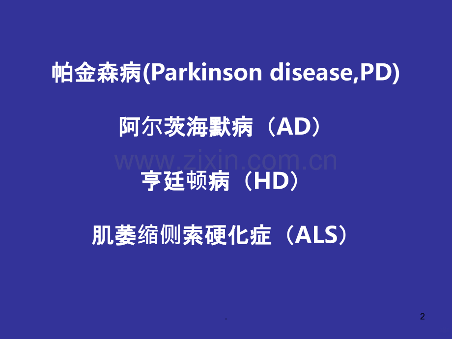 中枢退行性病变PPT课件.ppt_第2页