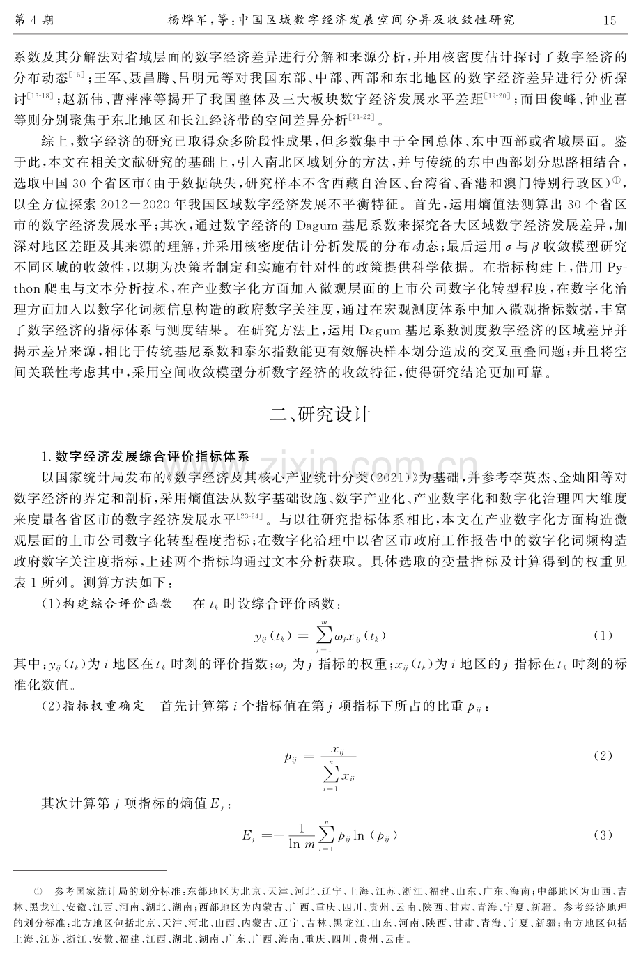 中国区域数字经济发展空间分异及收敛性研究.pdf_第3页