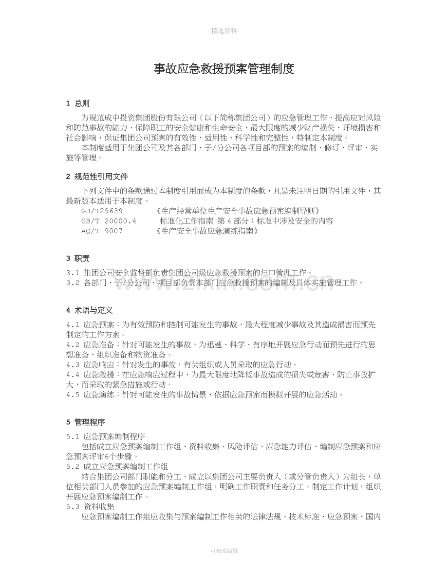 应急救援预案管理制度.doc_第1页