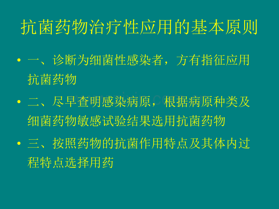 业务学习抗生素的临床合理.ppt_第3页