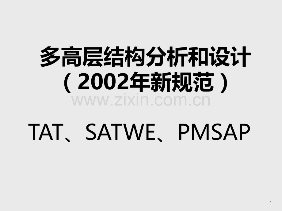 多高层结构分析和设计参数(较全面)-PPT课件.ppt_第1页