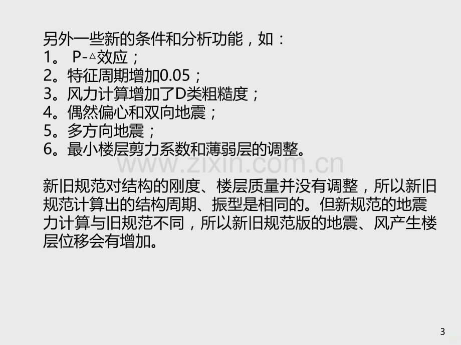 多高层结构分析和设计参数(较全面)-PPT课件.ppt_第3页