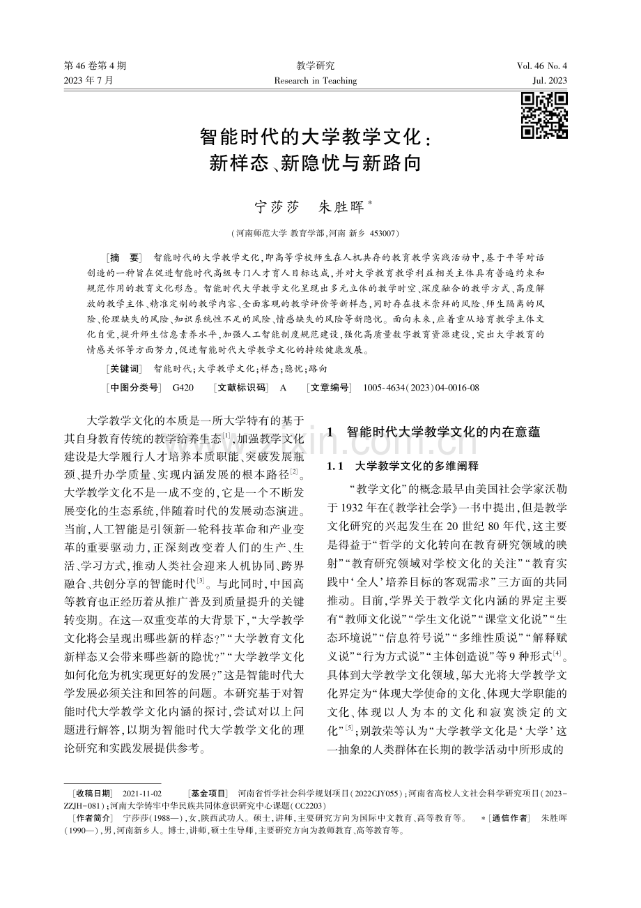 智能时代的大学教学文化：新样态、新隐忧与新路向.pdf_第1页