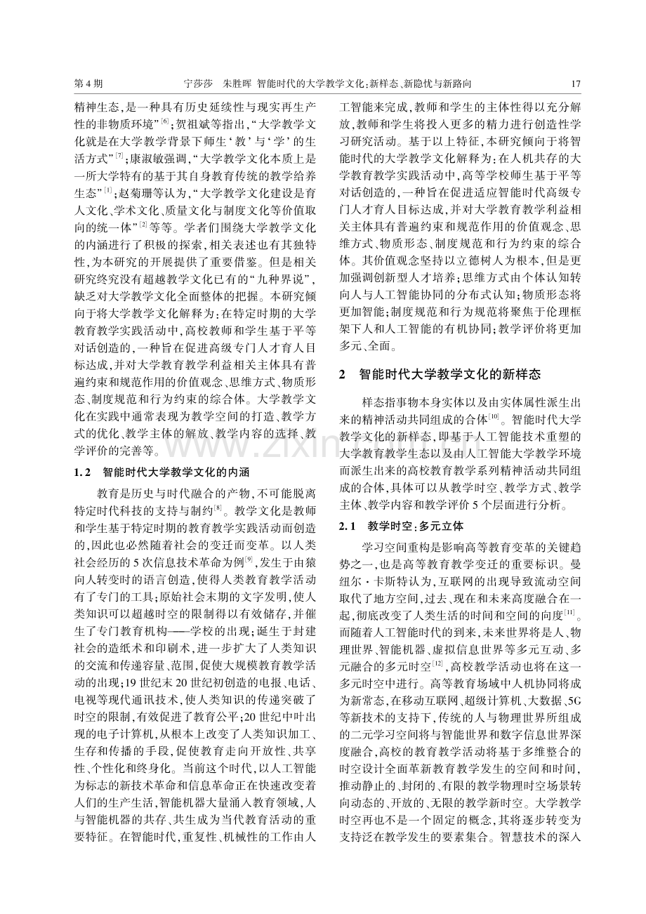 智能时代的大学教学文化：新样态、新隐忧与新路向.pdf_第2页