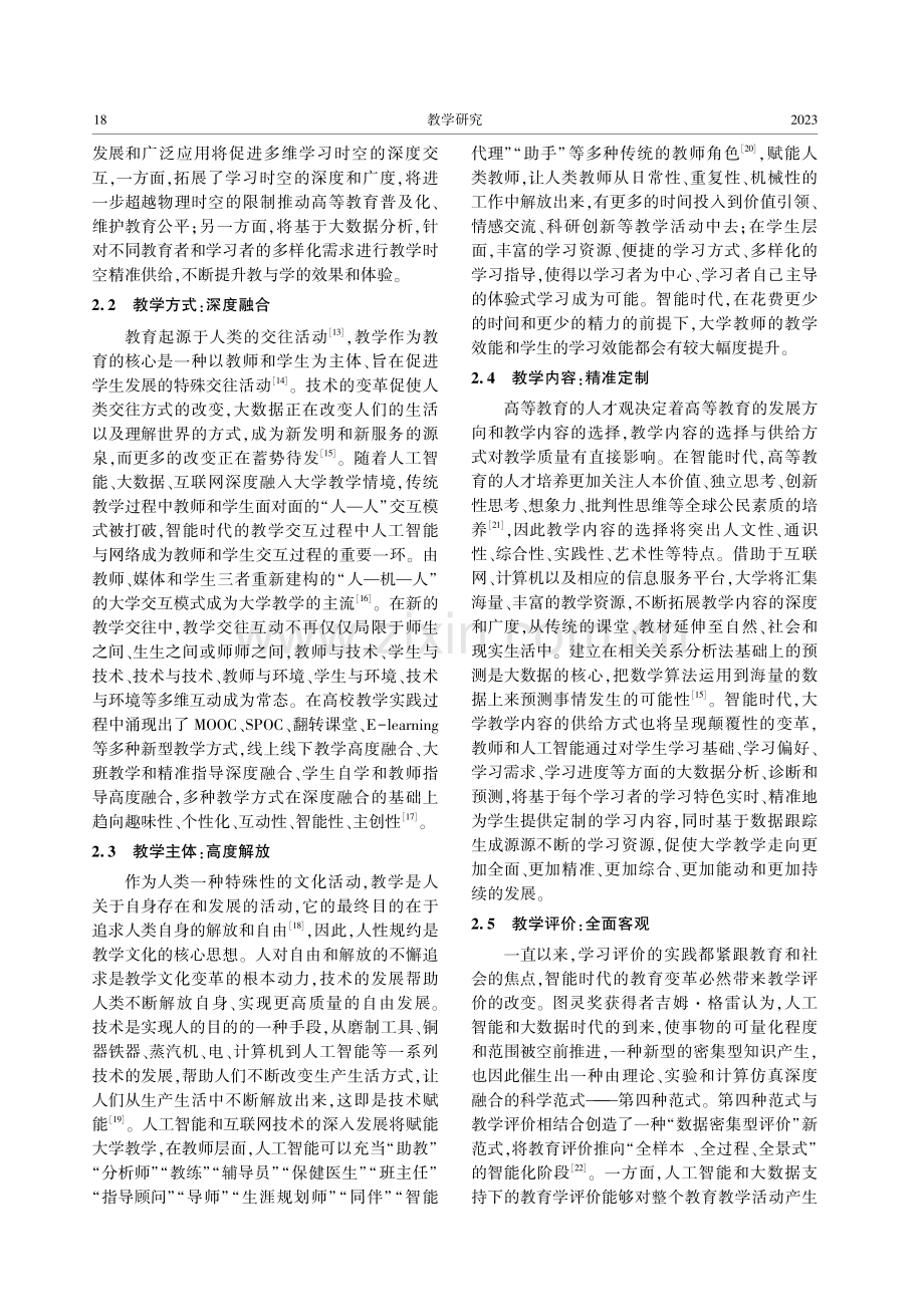 智能时代的大学教学文化：新样态、新隐忧与新路向.pdf_第3页