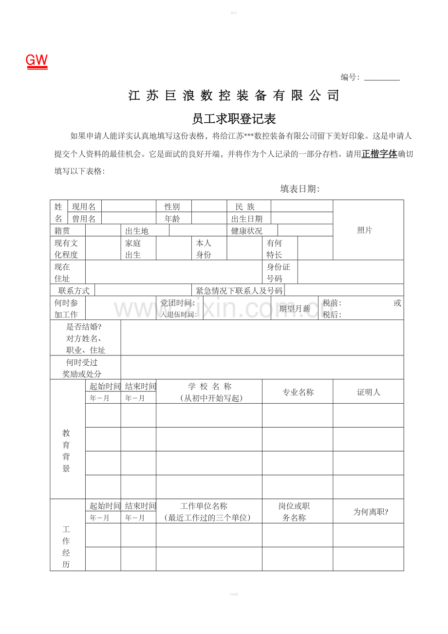 求职登记表.doc_第1页