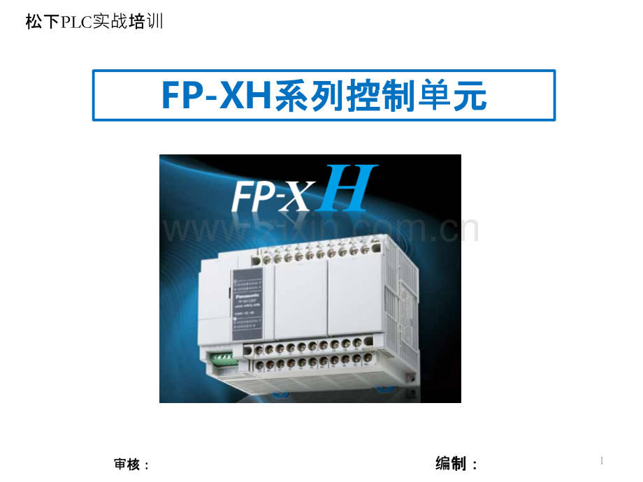 FP-XH系列学习资料PPT课件.pptx_第1页