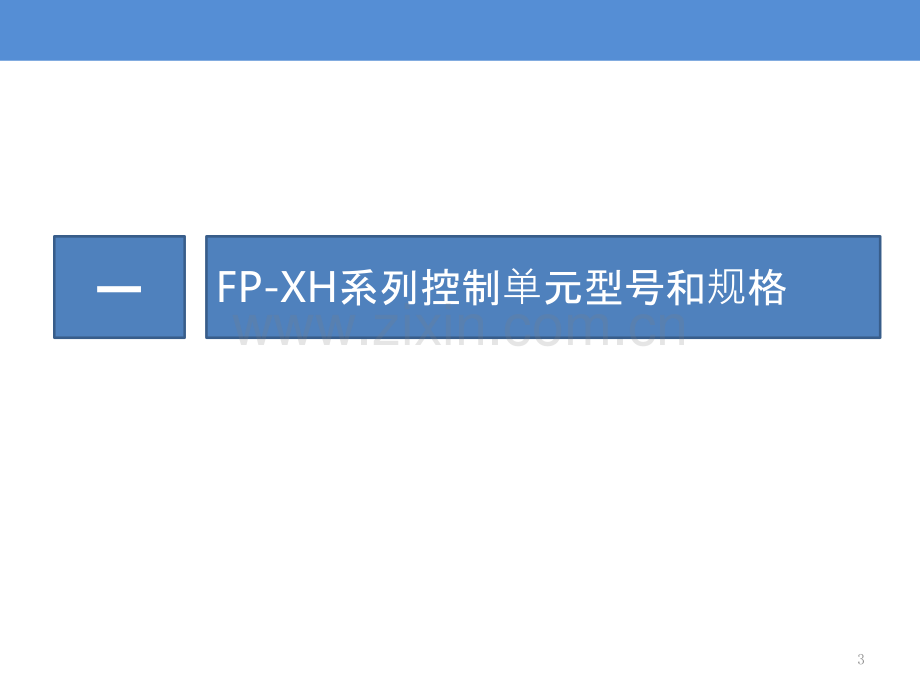 FP-XH系列学习资料PPT课件.pptx_第3页