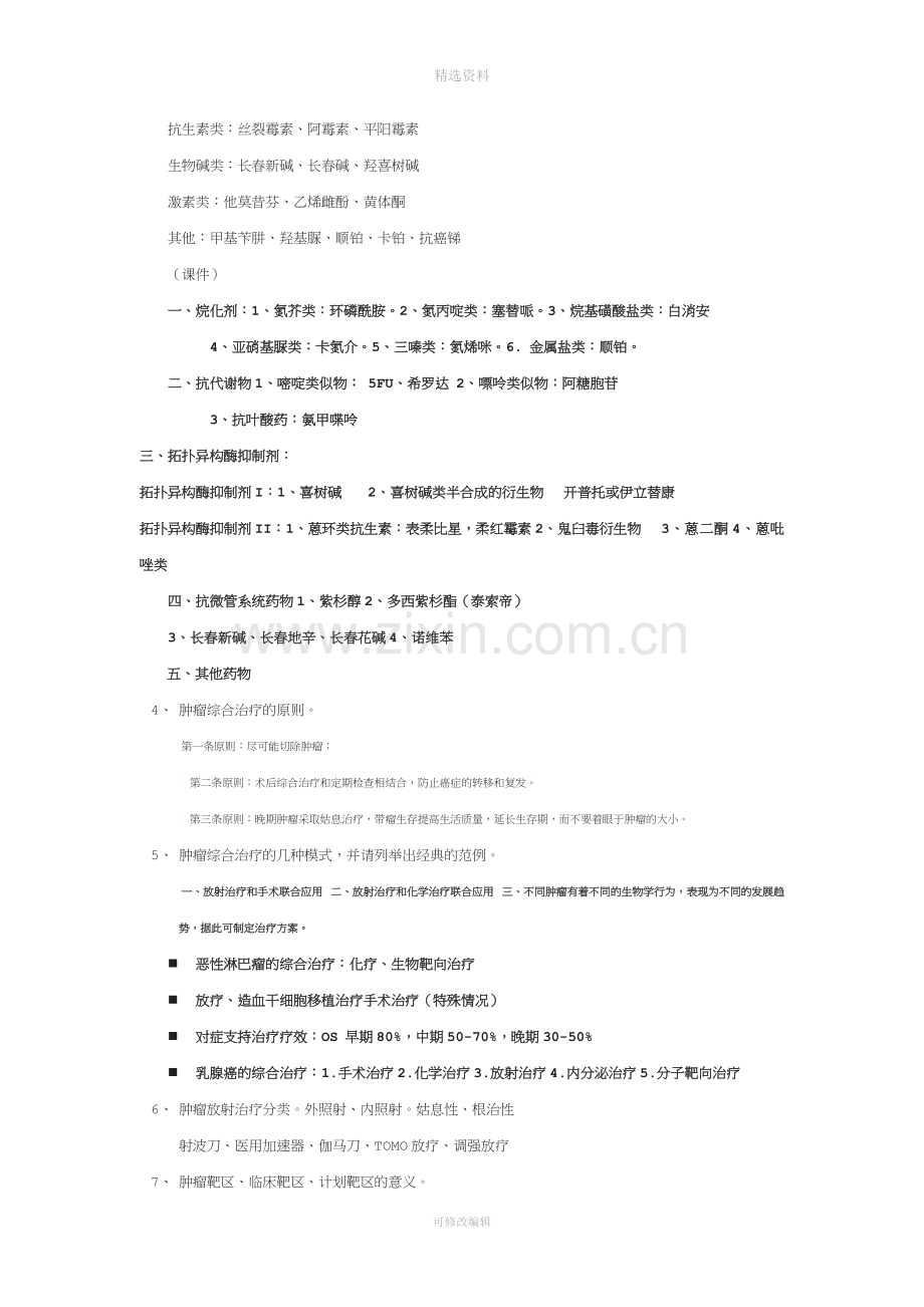 肿瘤学复习题.doc_第2页