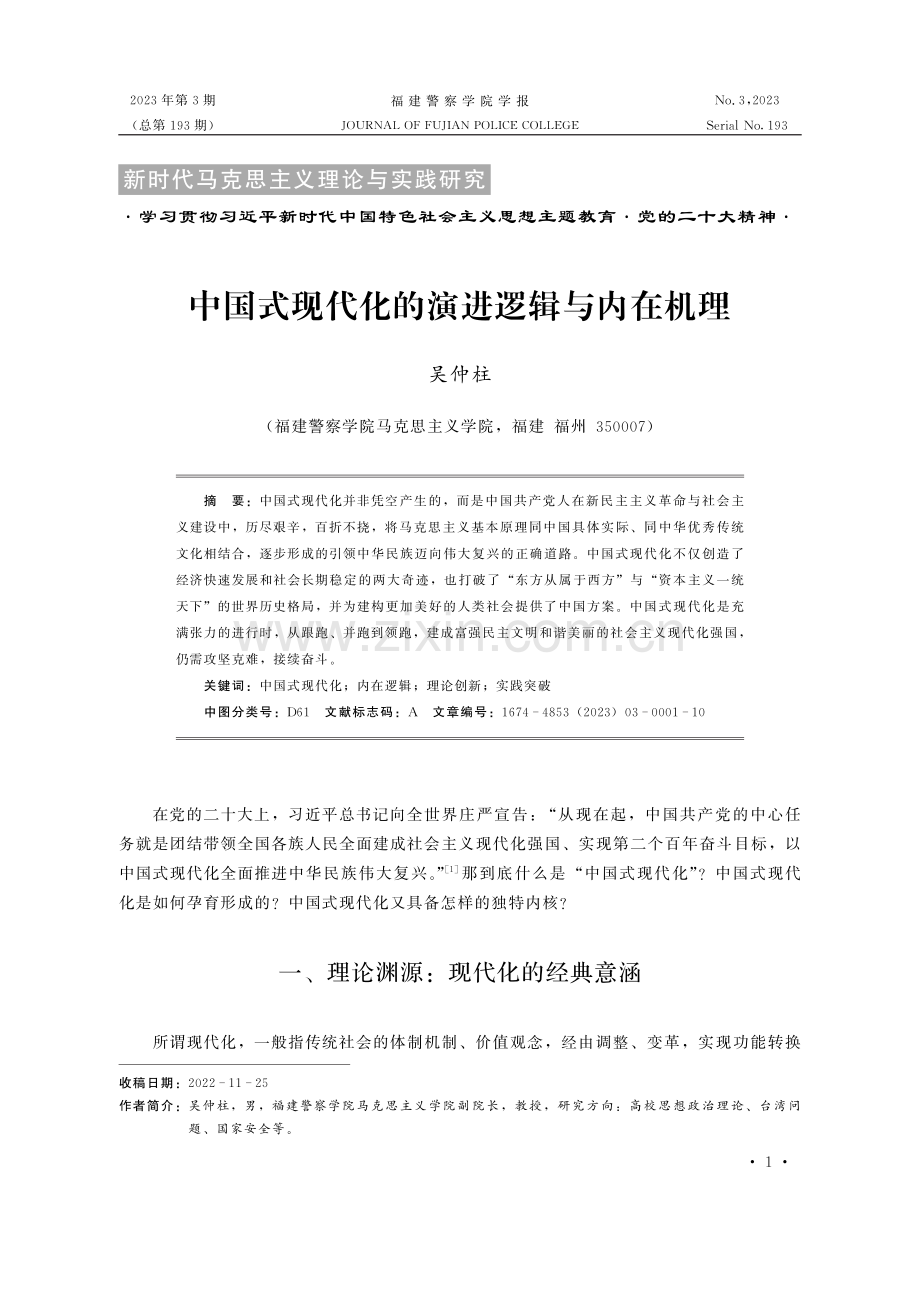 中国式现代化的演进逻辑与内在机理.pdf_第1页