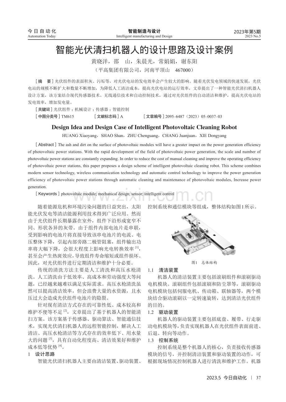 智能光伏清扫机器人的设计思路及设计案例.pdf_第1页