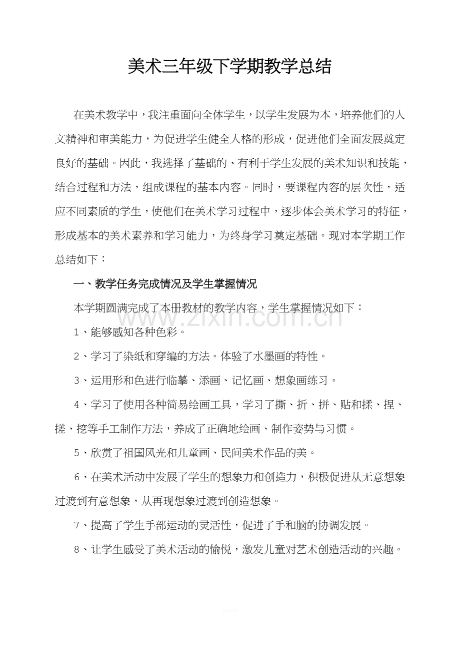 三年级美术下册教学总结.doc_第1页