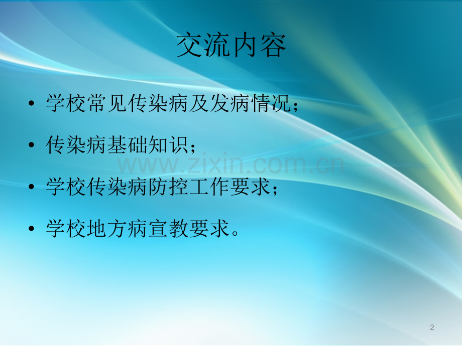 学校传染病防控要点-.ppt_第2页