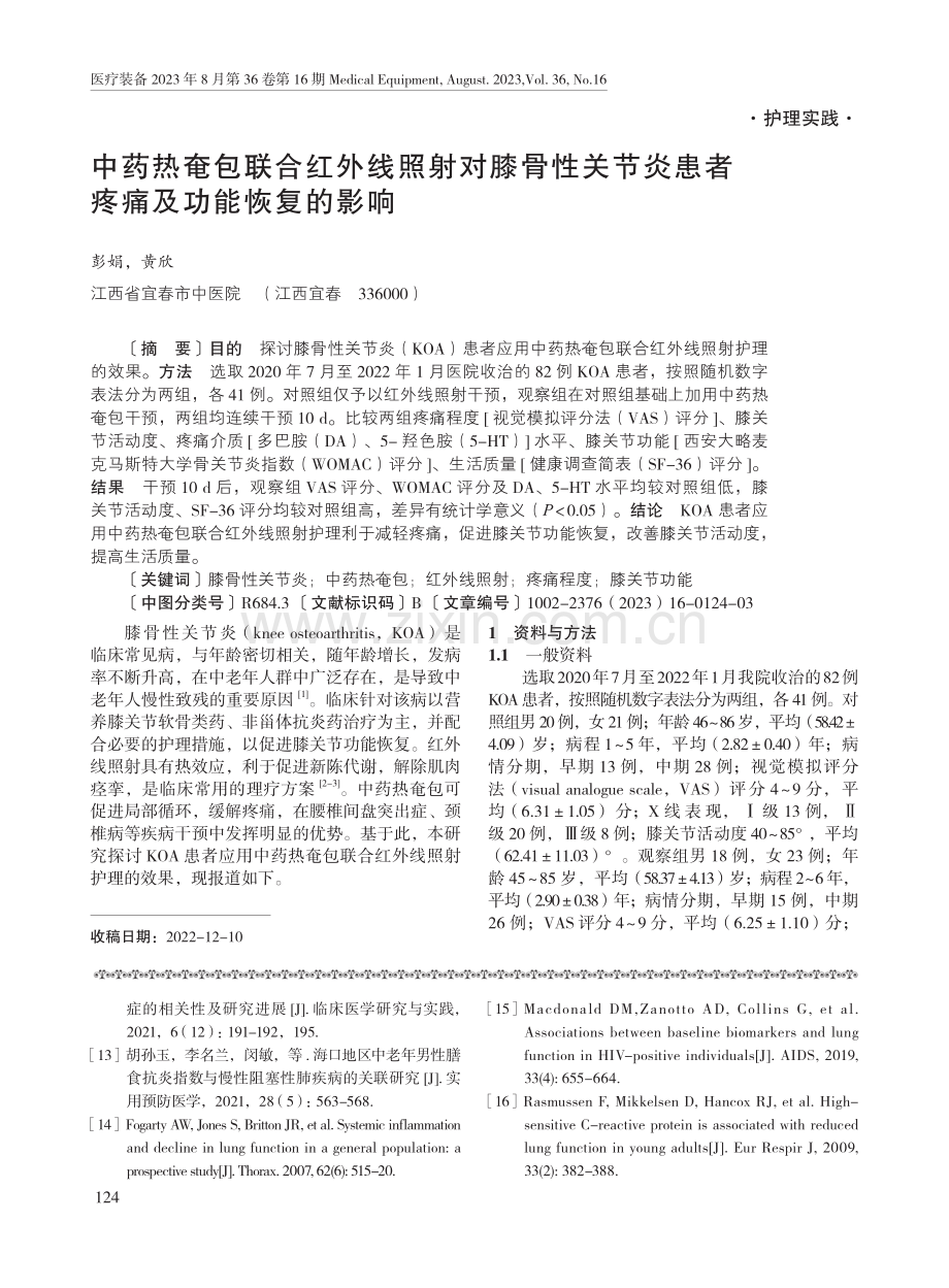 中药热奄包联合红外线照射对膝骨性关节炎患者疼痛及功能恢复的影响.pdf_第1页