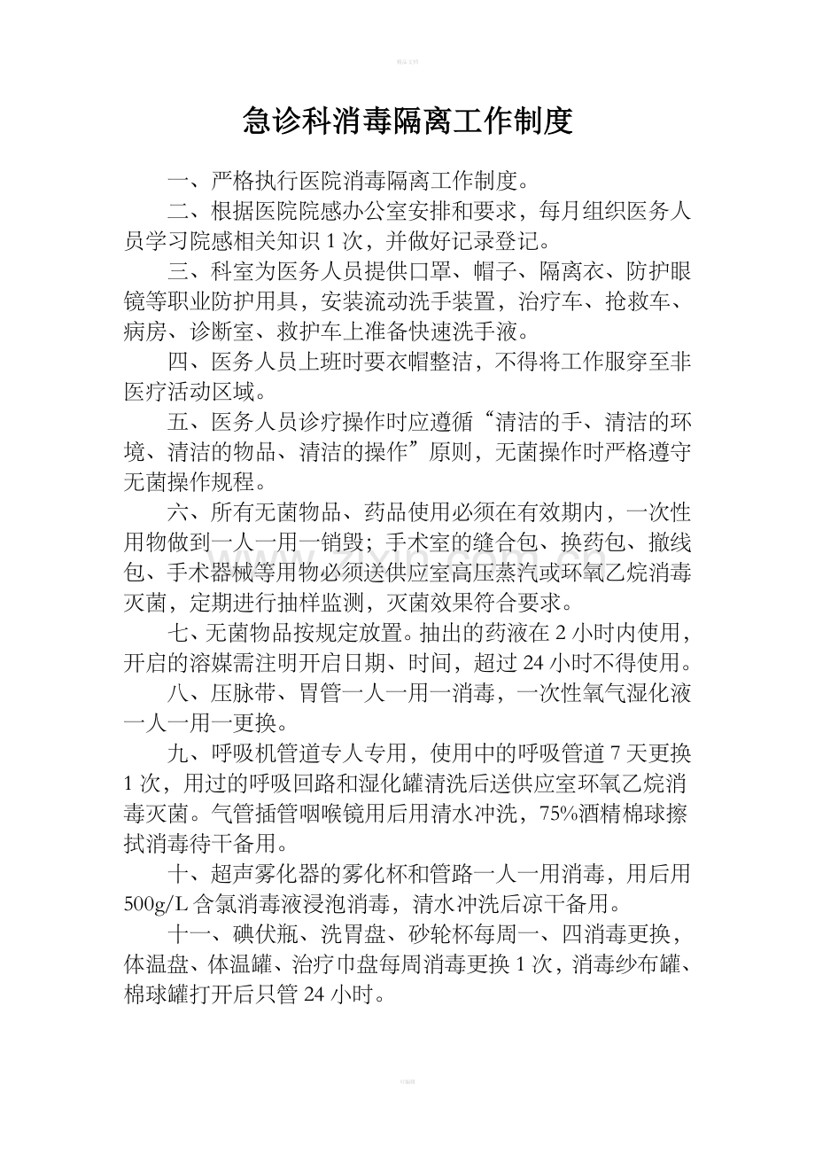 急诊科消毒隔离工作制度.doc_第1页