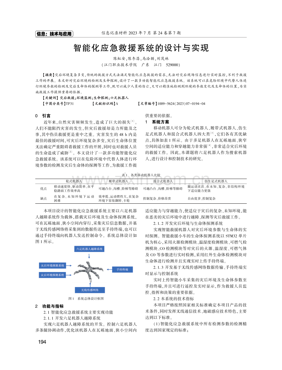 智能化应急救援系统的设计与实现.pdf_第1页