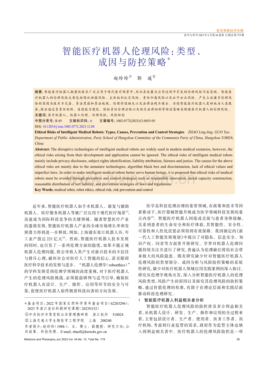 智能医疗机器人伦理风险：类型、成因与防控策略.pdf_第1页