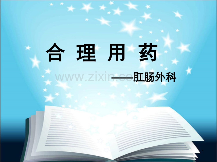 肛肠外科PPT课件.ppt_第1页