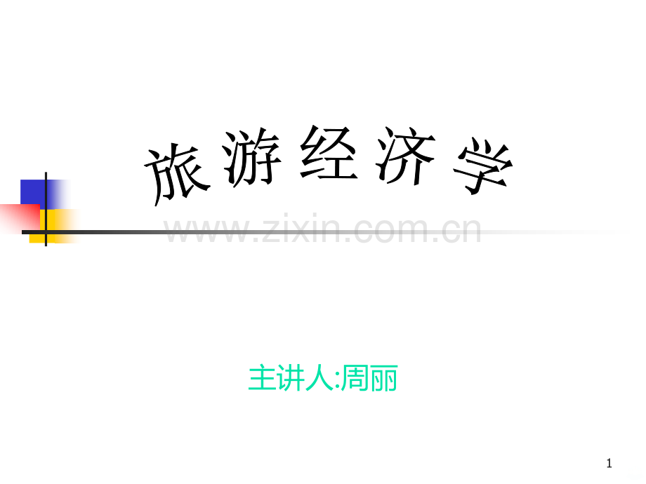 第一章旅游经济学PPT课件.ppt_第1页