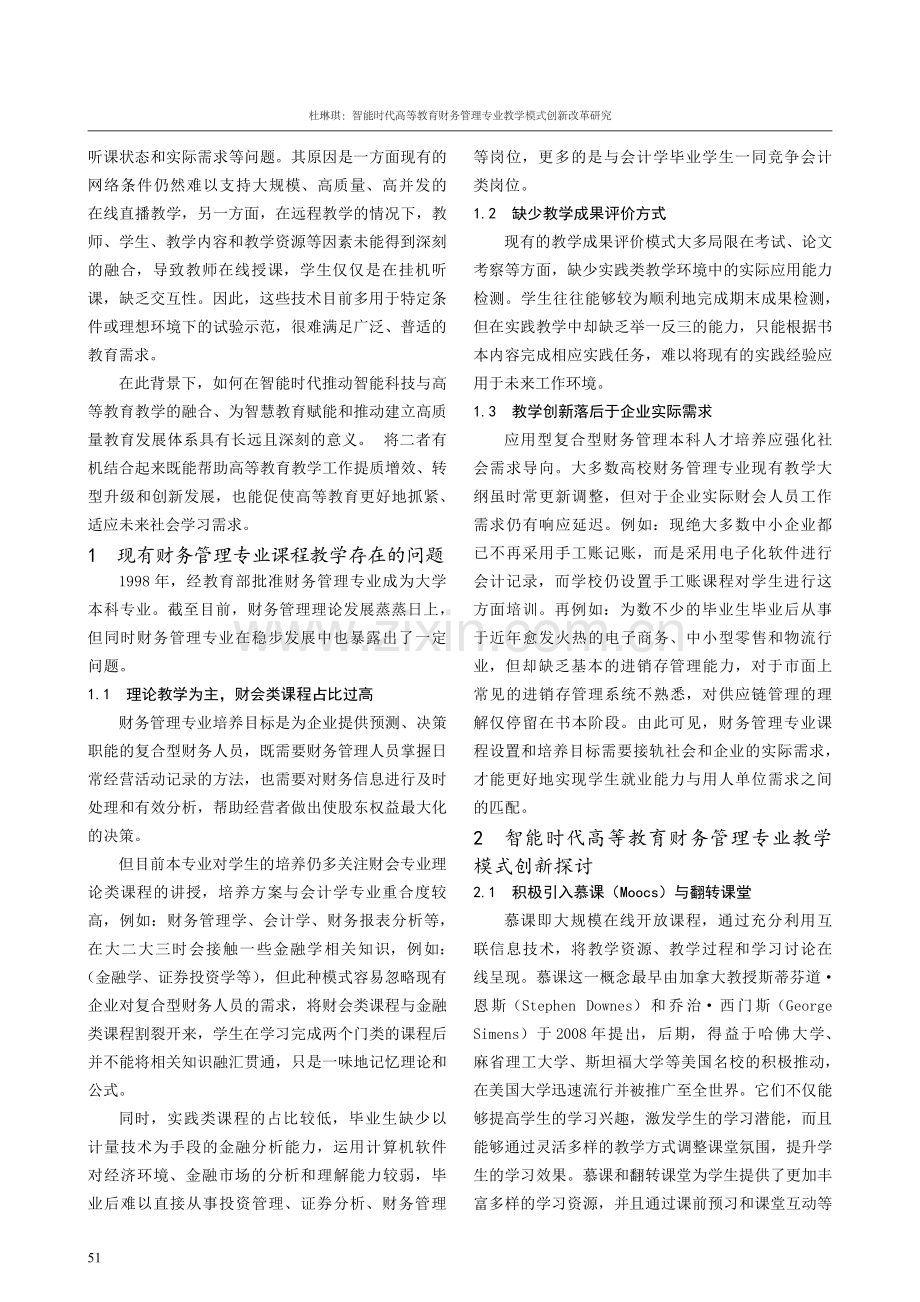 智能时代高等教育财务管理专业教学模式创新改革研究.pdf_第2页