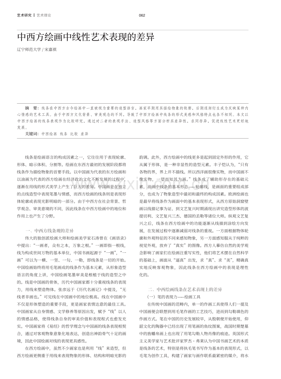 中西方绘画中线性艺术表现的差异.pdf_第1页