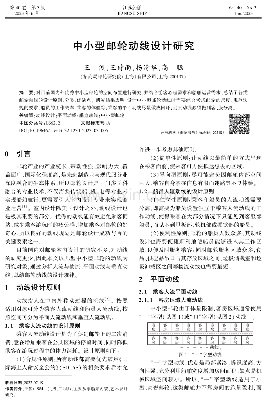 中小型邮轮动线设计研究.pdf_第1页