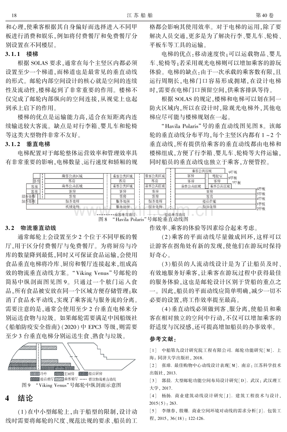 中小型邮轮动线设计研究.pdf_第3页