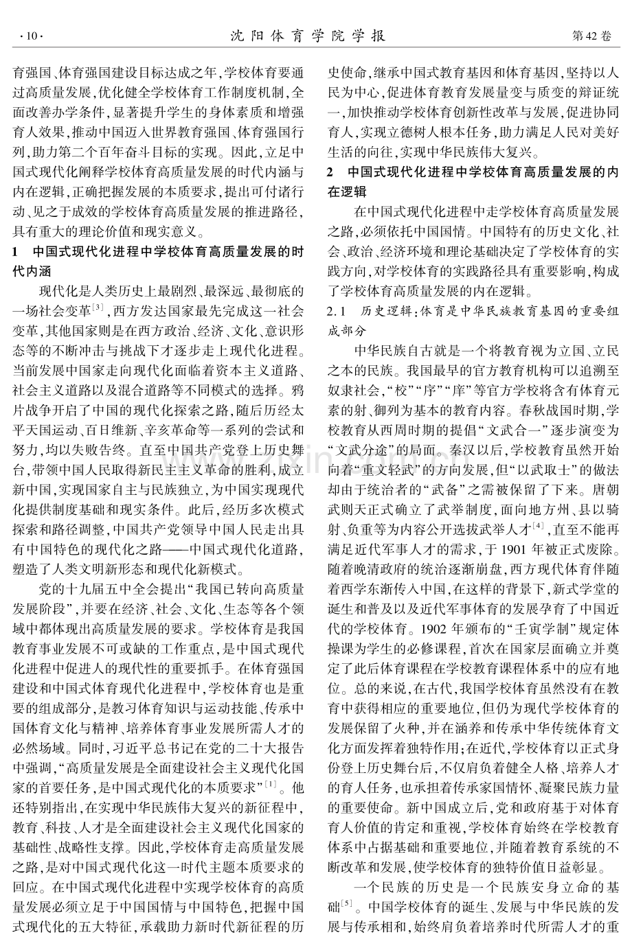 中国式现代化进程中学校体育高质量发展的内在逻辑、本质要求与推进路径.pdf_第2页