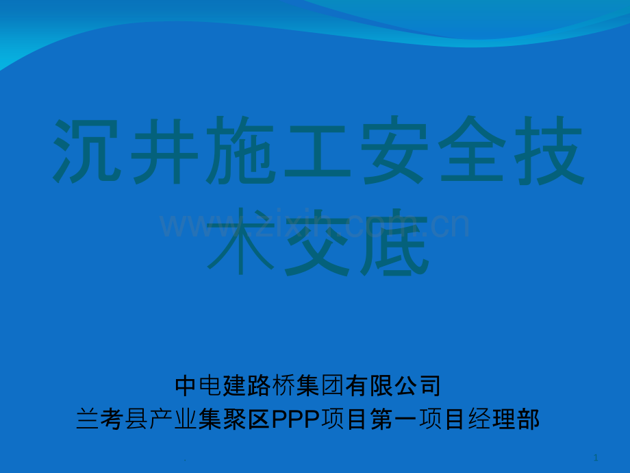 沉井施工安全技术交底PPT课件.ppt_第1页