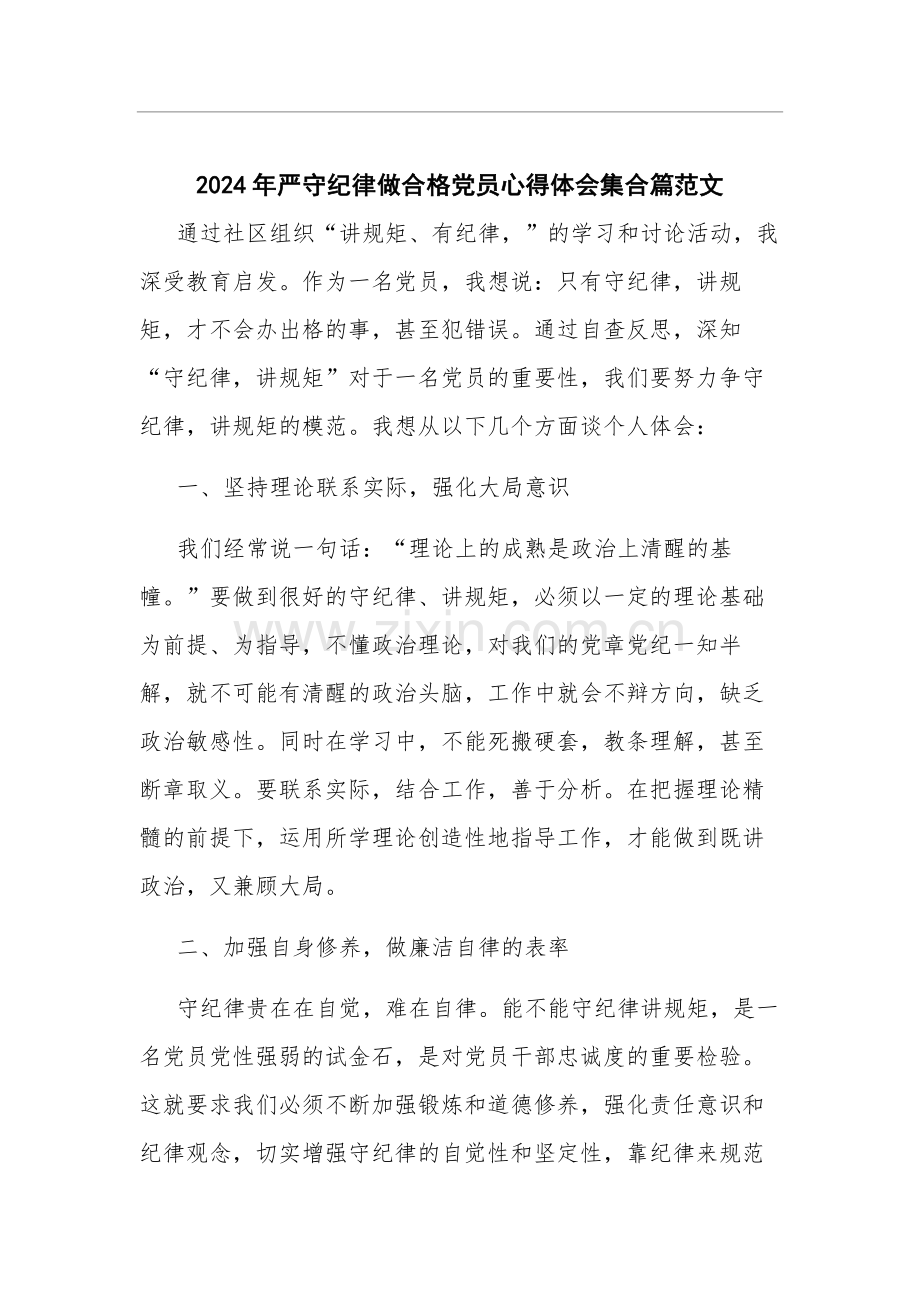 2024年严守纪律做合格党员心得体会集合篇范文.docx_第1页