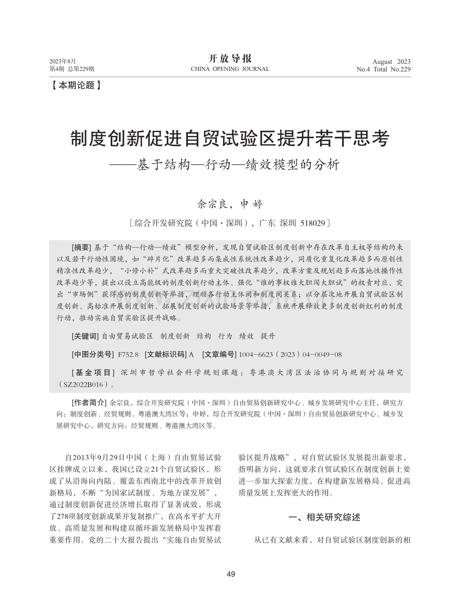 制度创新促进自贸试验区提升若干思考——基于结构—行动—绩效模型的分析.pdf_第1页