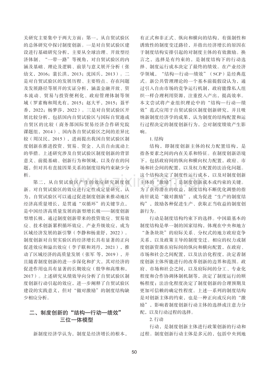 制度创新促进自贸试验区提升若干思考——基于结构—行动—绩效模型的分析.pdf_第2页