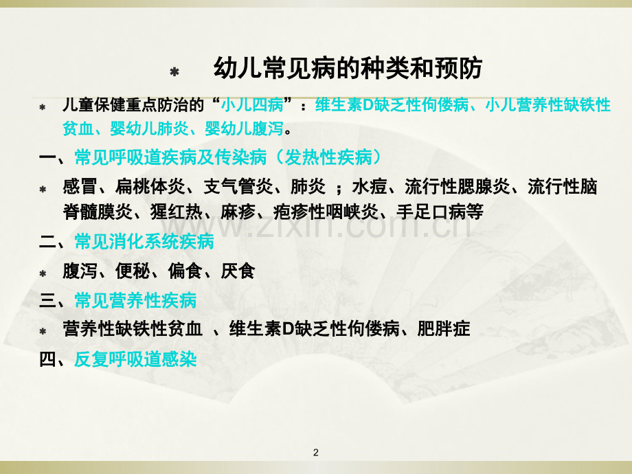 幼儿常见病推拿ppt课件.ppt_第2页