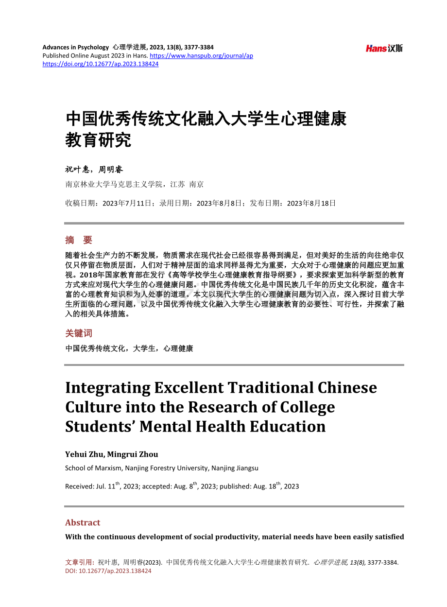 中国优秀传统文化融入大学生心理健康教育研究.pdf_第1页