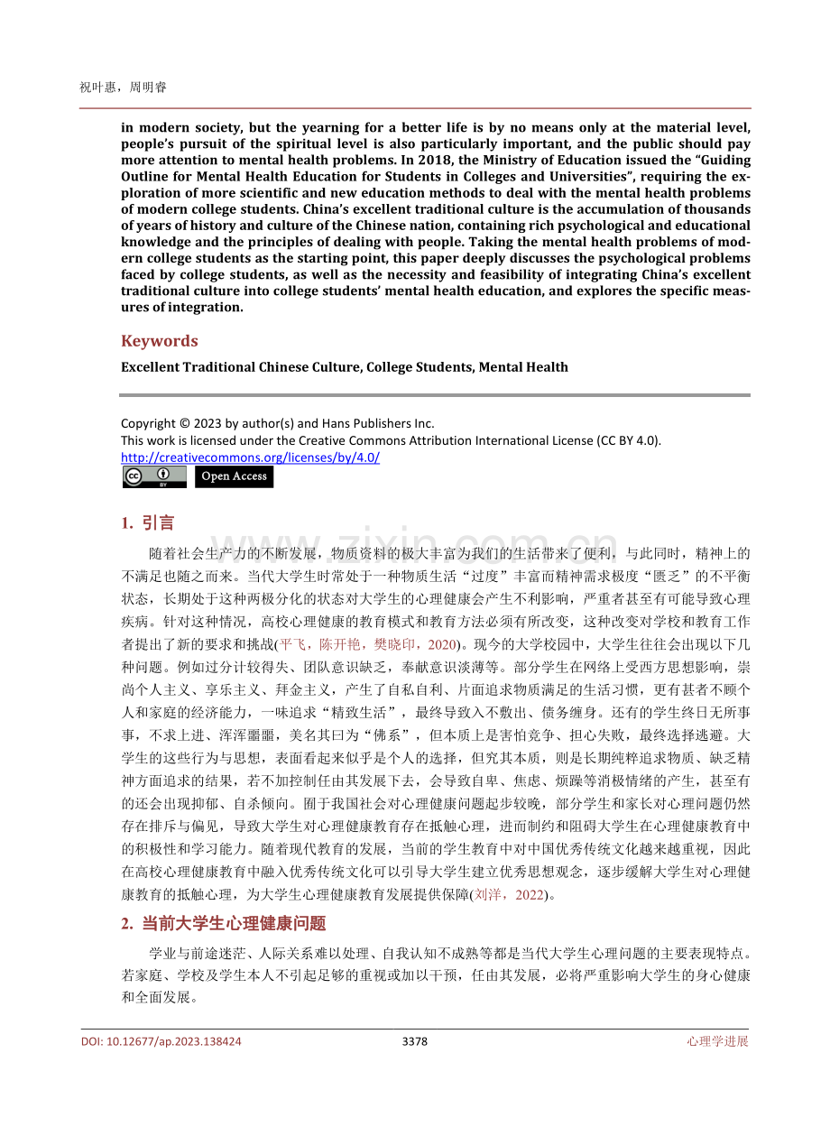中国优秀传统文化融入大学生心理健康教育研究.pdf_第2页